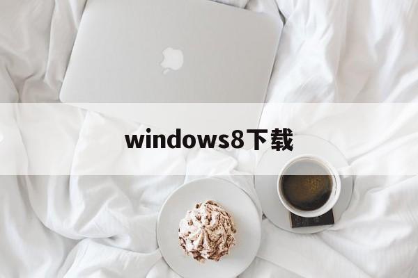 windows8下载:(windows81中文版)