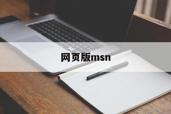 网页版msn:(msn现在还有人用吗)