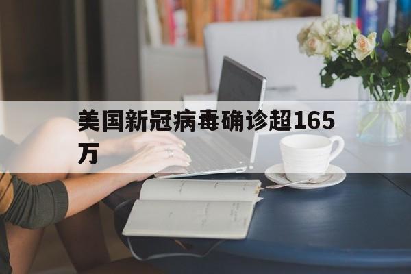 美国新冠病毒确诊超165万:(新冠病毒真的是美国研究的吗?)